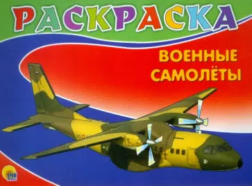 Раскраска. Военные самолеты обложка книги