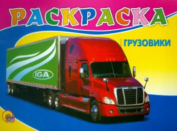 Раскраска. Грузовики обложка книги