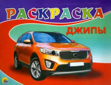 Раскраска. Джипы Раскраска. Джипы обложка книги