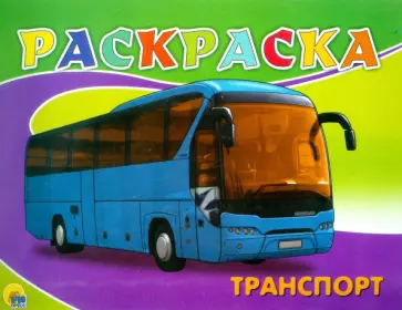 Раскраска. Транспорт Раскраска. Транспорт обложка книги