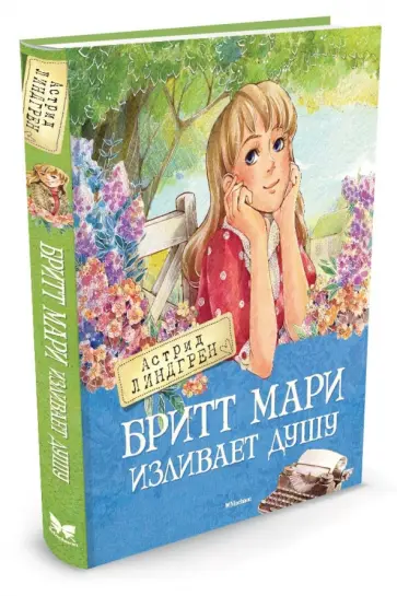 Астрид Линдгрен - Бритт Мари изливает душу Астрид Линдгрен - Бритт Мари изливает душу обложка книги