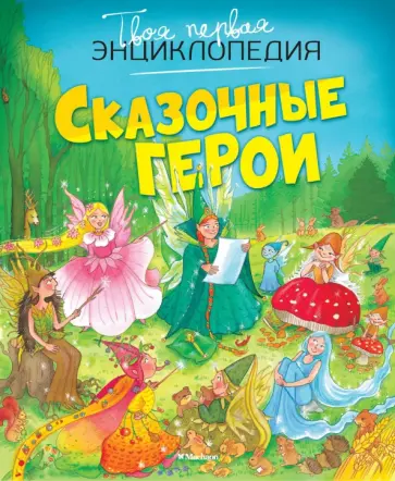 Бомон, Лепети - Сказочные герои обложка книги