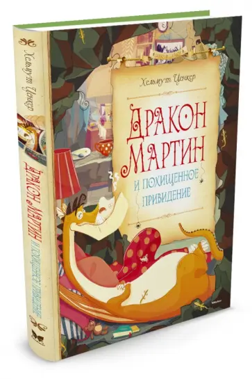Хельмут Ценкер - Дракон Мартин и похищенное привидение обложка книги