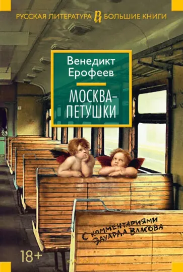Венедикт Ерофеев - Москва-Петушки. С комментариями Эдуарда Власова обложка книги