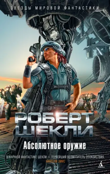 Роберт Шекли - Абсолютное оружие Роберт Шекли - Абсолютное оружие обложка книги