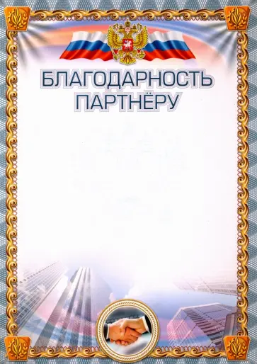 Благодарность партнеру, А4 Благодарность партнеру, А4 обложка книги