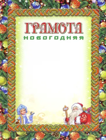 Грамота новогодняя Грамота новогодняя обложка книги