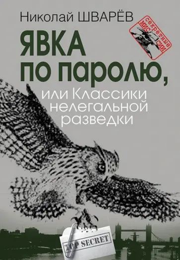 Николай Шварев - Явка по паролю, или Классики нелегальной разведки обложка книги