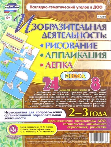 И. Батова - Изобразительная деятельность. Рисование, лепка, аппликация. 2-3 года. Зима. ФГОС ДО И. Батова - Изобразительная деятельность. Рисование, лепка, аппликация. 2-3 года. Зима. ФГОС ДО обложка книги