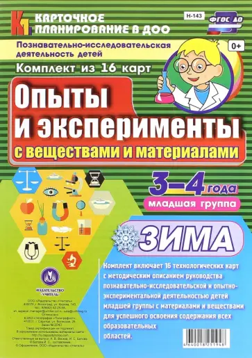 Познавательно-исследовательская деятельность детей. Опыты и эксперименты. Зима. Младшая группа (3-4) обложка книги