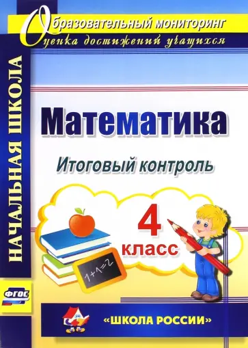 Галина Круглякова - Математика. 4 класс. Итоговый контроль. УМК "Школа России". ФГОС Галина Круглякова - Математика. 4 класс. Итоговый контроль. УМК "Школа России". ФГОС обложка книги