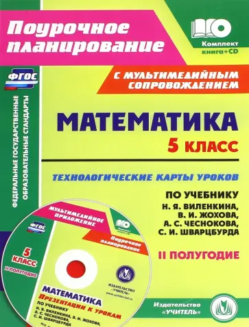 Инна Чаплыгина - Математика. 5 класс. Технологические карты уроков по учебнику Н.Я.Виленкина, В.И.Жохова (+CD) обложка книги