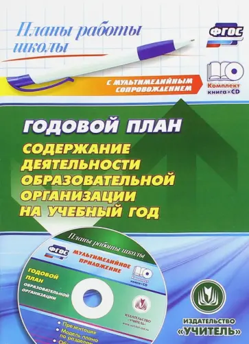 Елена Дорошенко - Годовой план. Содержание деятельности образовательной организации на учебный год +CD обложка книги