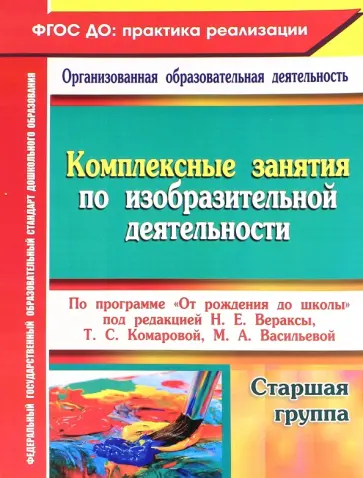 Ольга Павлова - Комплексные занятия по изобразительной деятельности по программе От рождения до школы. Старшая гр. Ольга Павлова - Комплексные занятия по изобразительной деятельности по программе От рождения до школы. Старшая гр. обложка книги
