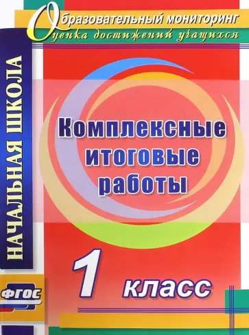 Болотова, Воронцова - Комплексные итоговые работы. 1 класс. ФГОС Болотова, Воронцова - Комплексные итоговые работы. 1 класс. ФГОС обложка книги