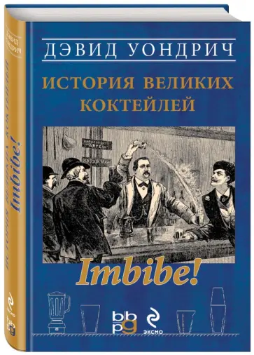Дэвид Уондрич - Imbibe! История великих коктейлей обложка книги