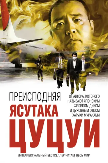 Ясутака Цуцуи - Преисподняя обложка книги