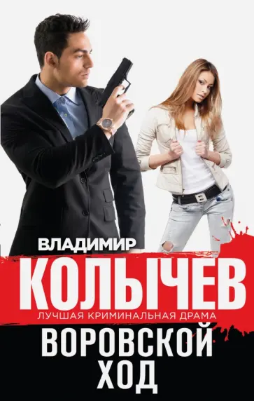 Владимир Колычев - Воровской ход обложка книги