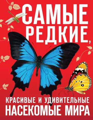 Дмитрий Лукашанец - Самые редкие, красивые и удивительные насекомые мира обложка книги