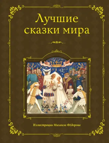 Лучшие сказки мира обложка книги