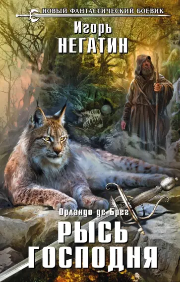 Игорь Негатин - Рысь Господня Игорь Негатин - Рысь Господня обложка книги