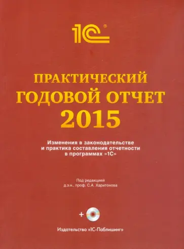 Харитонов, Грянина - Практический годовой отчет за 2015 год обложка книги
