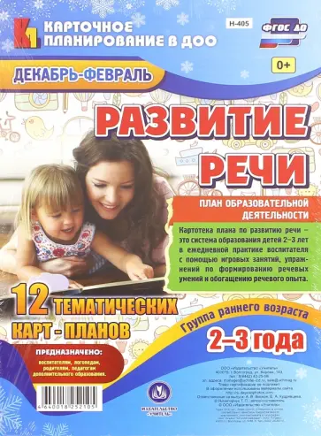 Т. Ничепорчук - Развитие речи. Группа раннего возраста (2-3 г.). План образовательной деятельности. Декабрь-февраль Т. Ничепорчук - Развитие речи. Группа раннего возраста (2-3 г.). План образовательной деятельности. Декабрь-февраль обложка книги