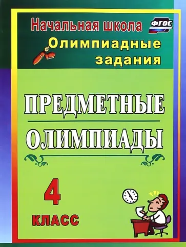 Наталья Лободина - Предметные олимпиады. 4 класс. Олимпиадные задания обложка книги