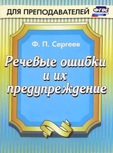 Федор Сергеев - Речевые ошибки и их предупреждение обложка книги