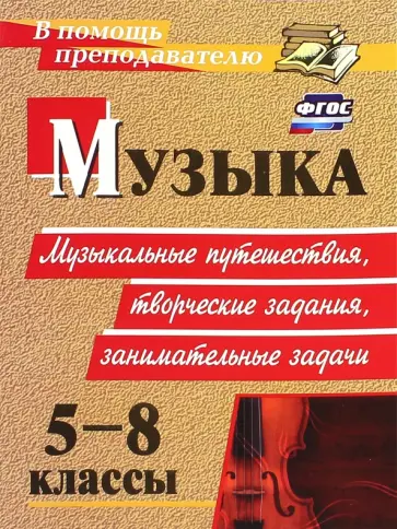 Елена Арсенина - Музыка. 5-8 классы. Музыкальные путешествия, творческие задания, занимательные задачи. ФГОС обложка книги
