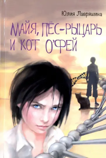 Юлия Лавряшина - Майя, Пес-рыцарь и Кот о`Фей обложка книги