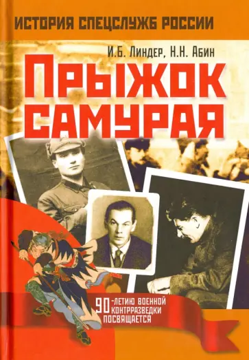 Линдер, Абин - Прыжок самурая Линдер, Абин - Прыжок самурая обложка книги