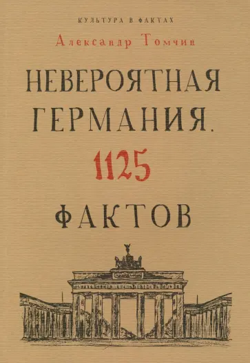 Александр Томчин - Невероятная Германия. 1125 фактов Александр Томчин - Невероятная Германия. 1125 фактов обложка книги
