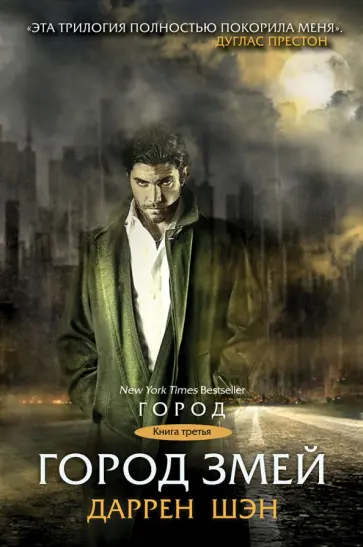 Даррен Шэн - Город змей обложка книги