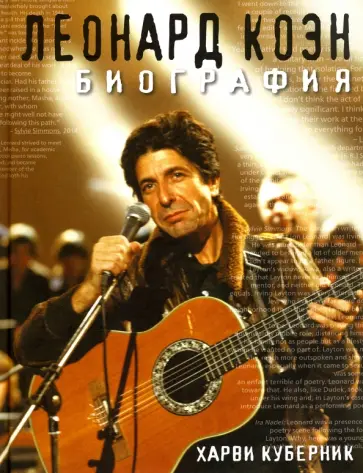 Харви Куберник - Леонард Коэн. Биография обложка книги