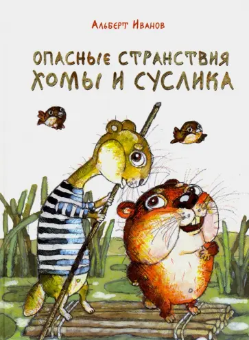 Альберт Иванов - Опасные странствия Хомы и Суслика обложка книги