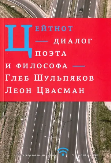 Шульпяков, Цвасман - Цейтнот. Диалог поэта и философа обложка книги
