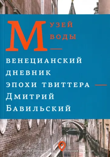 Дмитрий Бавильский - Музей воды. Венецианский дневник эпохи Твиттера обложка книги