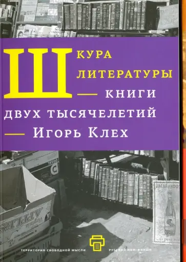 Игорь Клех - Шкура литературы. Книга двух тысячелетий Игорь Клех - Шкура литературы. Книга двух тысячелетий обложка книги