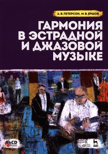 Петерсон, Ершов - Гармония в эстрадной и джазовой музыке. Учебное пособие (+CD) обложка книги