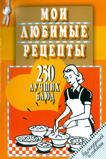 Мои любимые рецепты. 250 лучших блюд. Кулинарный блокнот обложка книги