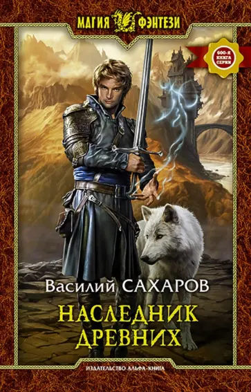 Василий Сахаров - Наследник Древних обложка книги