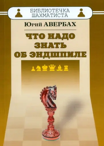 Юрий Авербах - Что надо знать об эндшпиле Юрий Авербах - Что надо знать об эндшпиле обложка книги