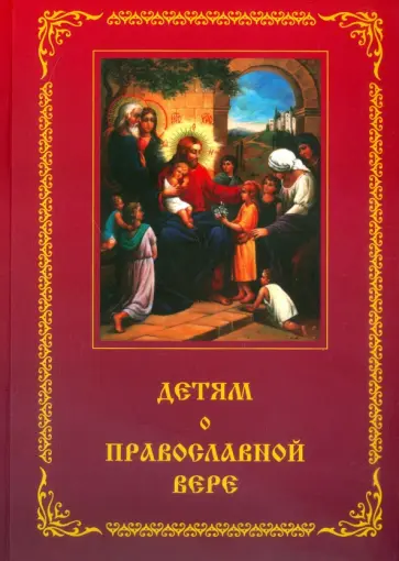 Зоя Зинченко - Детям о православной вере. Книга 1. Пособие для занятий в воскресных школах обложка книги