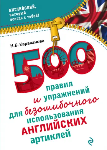 Наталья Караванова - 500 правил и упражнений для безошибочного использования английских артиклей обложка книги