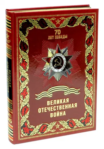 Ржешевский, Никифоров - Великая Отечественная война (кожа) обложка книги