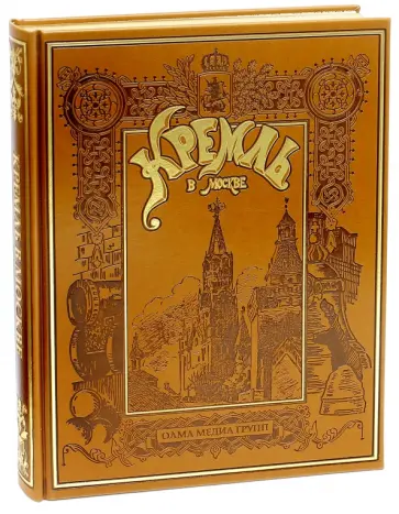 Михаил Фабрициус - Кремль в Москве. "Алтарь наш и твердыня". Очерки и картины прошлого (кожа) Михаил Фабрициус - Кремль в Москве. "Алтарь наш и твердыня". Очерки и картины прошлого (кожа) обложка книги