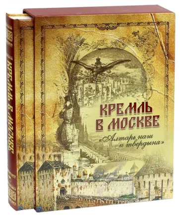 Михаил Фабрициус - Кремль в Москве. "Алтарь наш и твердыня". Очерки и картины прошлого (короб) Михаил Фабрициус - Кремль в Москве. "Алтарь наш и твердыня". Очерки и картины прошлого (короб) обложка книги