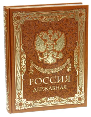 Россия державная Россия державная обложка книги