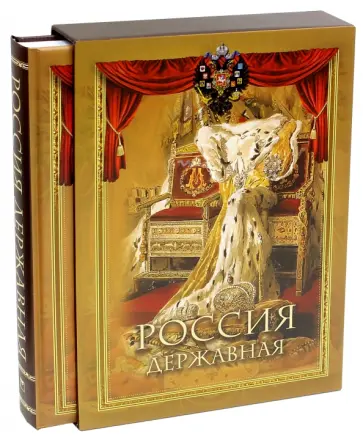 Россия державная (в футляре) Россия державная (в футляре) обложка книги